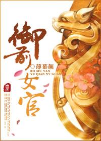 御前女官春瑟笔趣阁