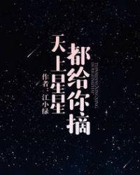 天上星星都给你摘男女主