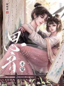 思音不觉 古言