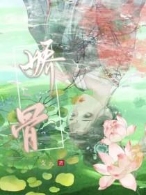 娇骨藏刃