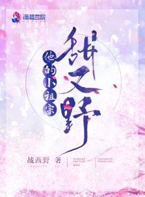 他的小祖宗甜又野番外