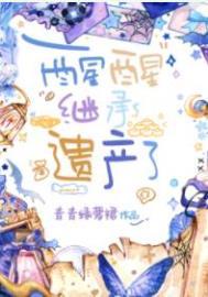 继承遗产了全文免费阅读