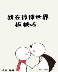 我在惊悚世界抠糖吃攻受