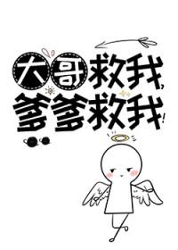 爹爹救我免费阅读