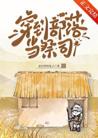 穿到部落当祭司的