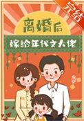 离婚后嫁得更好的
