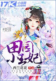 田园王妃空间灵泉有点甜