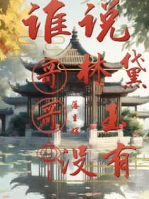 红楼同人林黛玉晋江