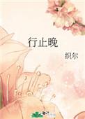 行止晚哪里虐了