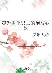 穿成黑化原男主的妹妹