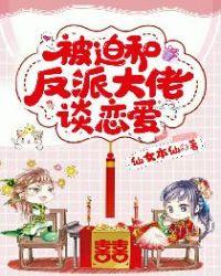 被迫和反派谈恋爱的日子