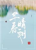 早春晴朗全文免费阅读笔趣阁