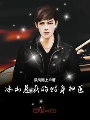 冰山总裁的贴身神医苏寒全文免费阅读