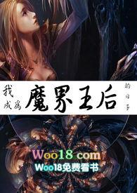 成为魔王的漫画