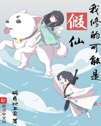 我修的可能是假仙人物介绍