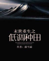 末世重生之低调种田 作者露雪霜