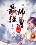修真界第一