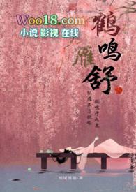 鹤鸣注解