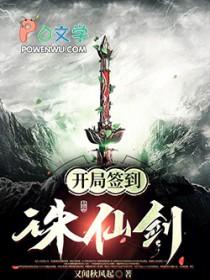 开局签到诛仙四剑