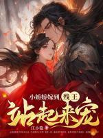 小娇娇晋江