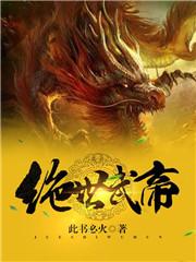绝世武帝游戏