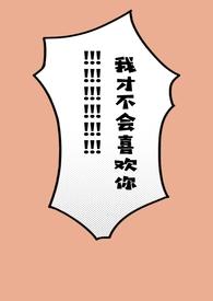 我才不会喜欢你呢电视剧