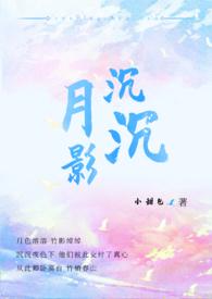 月影沉沉图片