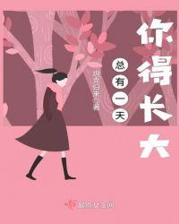 总有一天我会长大是什么歌