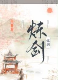 炼剑作者白糖三两