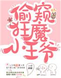 日常偷窥的小王爷免费阅读
