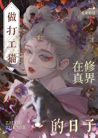 穿成猫后我领养了落魄大小姐txt