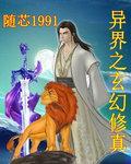 异界之玄幻修真推荐