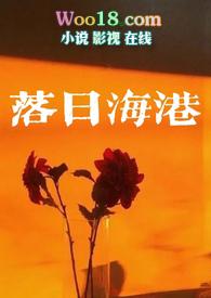 落日港湾是什么意思