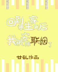 回到亲生家庭后我被安排联姻了笔趣阁