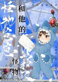 怪物监护人无防盗章节