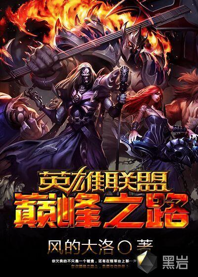 lol之巅峰时代全文阅读