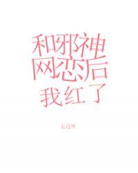 和邪神网恋后我红了百度