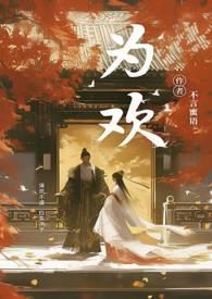为欢几何by沐旖乘舟 在线阅读