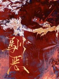 驯恶雾山岚原著叫什么