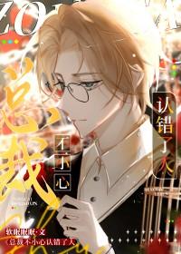 总裁 我错了