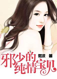 邪少的纯情宝贝 第2章