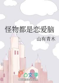都是怪物的书