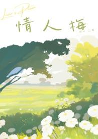 情人梅好吃吗