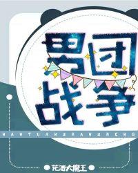 男团战争番外