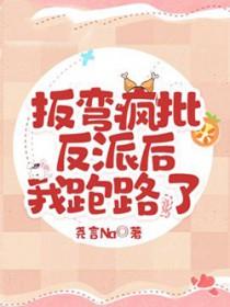 掰弯那个反派免费