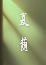 夏荫(校园1v1)