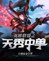 英雄联盟之天选之人
