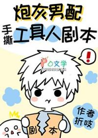 炮灰男配手撕假少爷剧本番外
