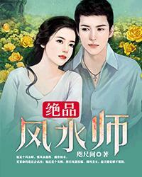 绝品风水师傲宇网
