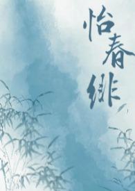 怡春院6x76